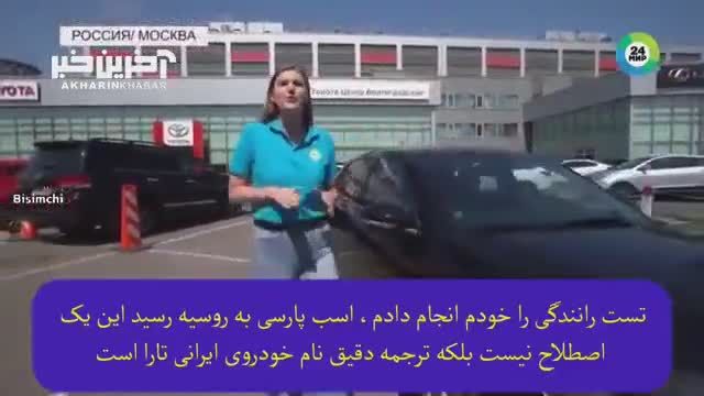 تبلیغ خودرو ایرانی در تلویزیون روسیه