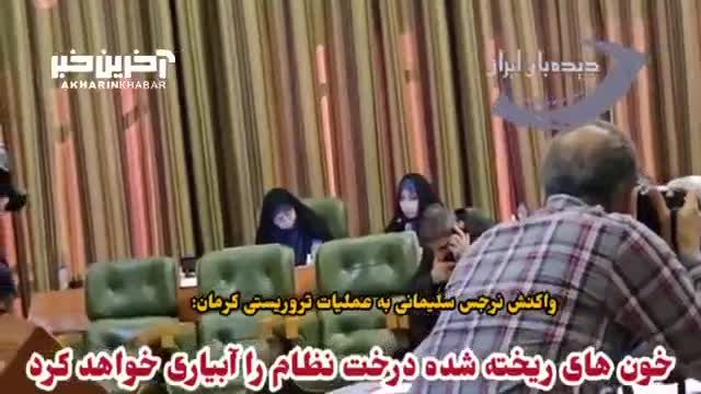 واکنش نرجس سلیمانی به حادثه تروریستی کرمان: تیراندازی وحشتناک از تریبون شورای شهر تهران