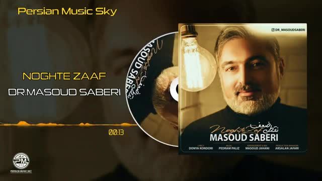 دکتر مسعود صابری | آهنگ نقطه ضعف با صدای مسعود صابری