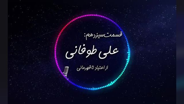 داستان صوتی علی طوفانی | از اعتیاد تا قهرمانی