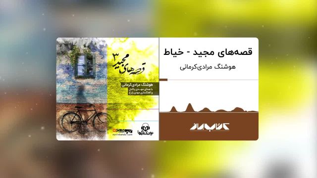 کتاب صوتی قصه های مجید 3 | خیاط ، با صدای مهدی پاکدل