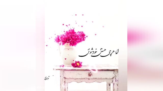 ویدئو فوق العاده جذاب برای تبریک تولد ماه مهر