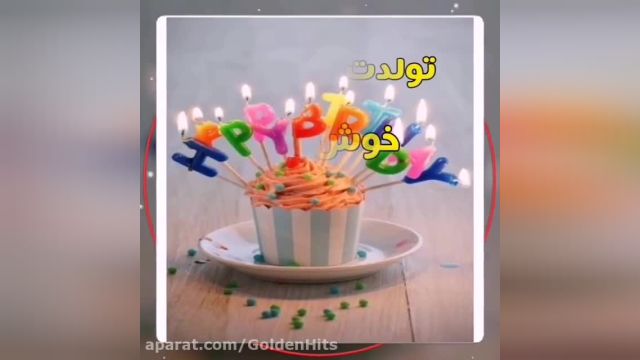 تبریک تولد 30 مهر _ مهرماهی جان خوش اومدی