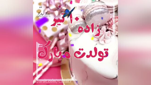 زاده 10 تیر تولدت مبارک