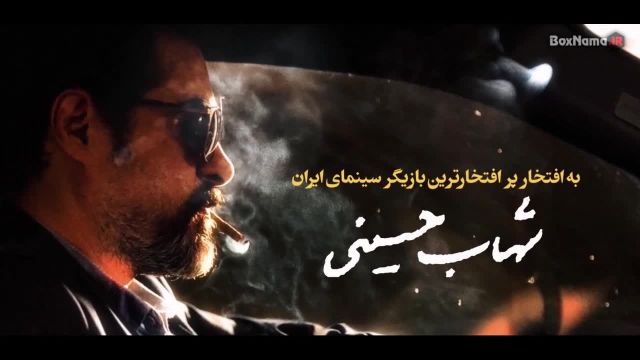 جوایز سینمایی شهاب حسینی بازیگر نقش حامد تهرانی سریال گناه فرشته