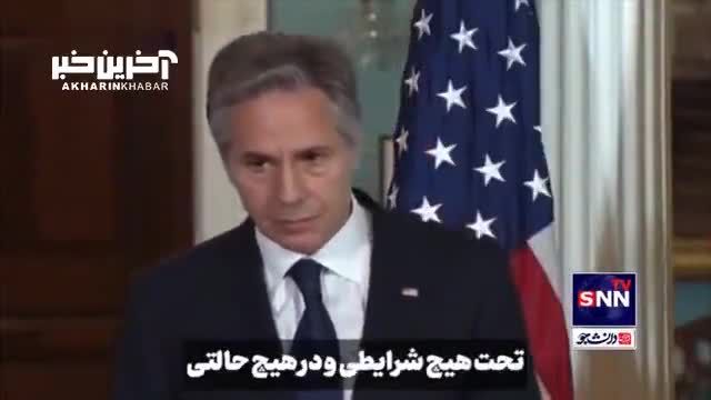 وزیر خارجه آمریکا: تحت هیچ شرایطی به ایران معافیت تحریمی نخواهیم داد