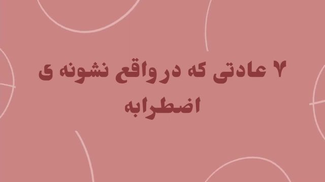 7 عادتی که خبر از اضطراب و حملات پانیک می دهد!