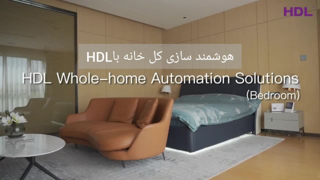 هوشمند سازی کل خانه با HDL