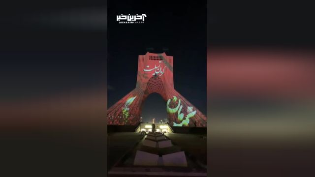 ویدیومپینگ «کرمان تسلیت»: زندگی در برج آزادی