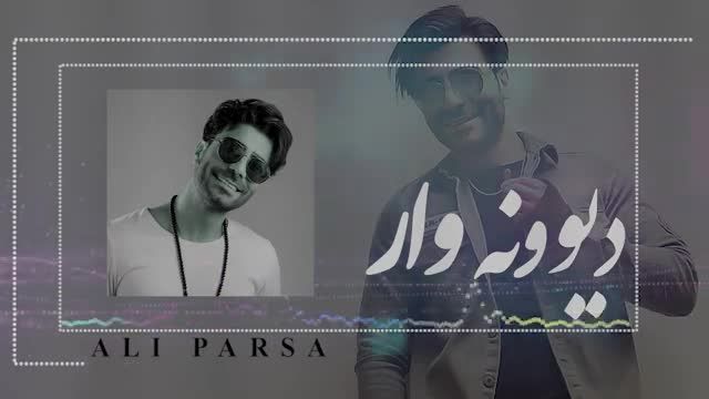 علی پارسا | آهنگ دیوونه وار با صدای علی پارسا