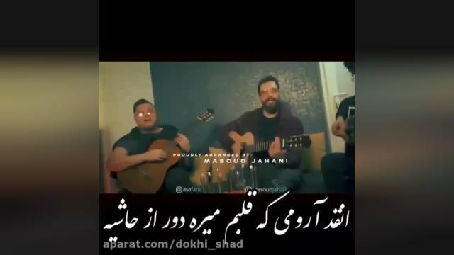 دانلود آهنگ جدید آصف آریا چشمای تو نقاشیه | موزیک ویدیو