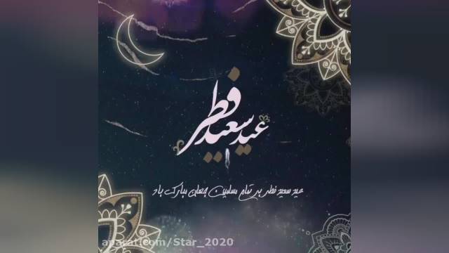 عید فطر || عید سعید فطر || تبریک عید فطر
