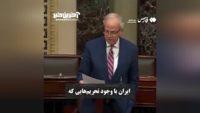 سناتور آمریکایی | وحشت سناتور آمریکایی از قدرت ایران