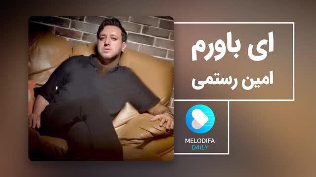 امین رستمی | آهنگ ای باورم با صدای امین رستمی