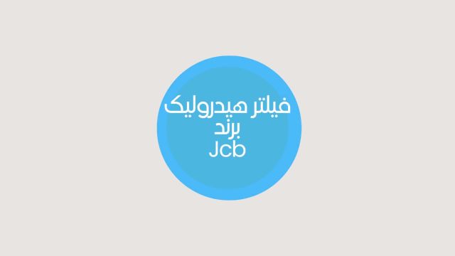 فیلتر هیدرولیک جی سی بی Jcb