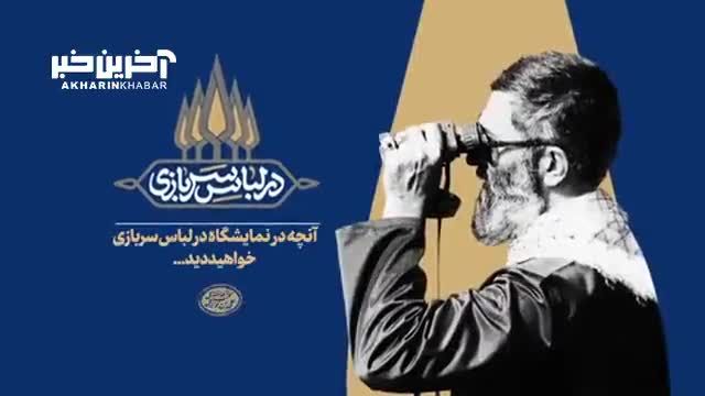 نمایش بخشهایی از مأموریت‌ ها و پشت صحنه‌ فرماندهی نظامی رهبر انقلاب در سالهای جنگ