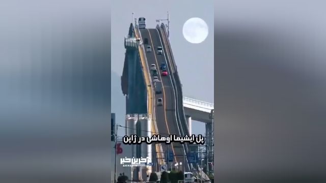یکی از عجیب‌ترین پل های دنیا در ژاپن