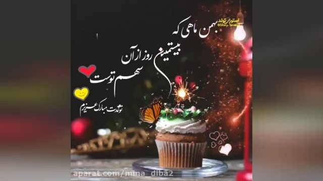 کلیپ تبریک تولد 20 بهمن ماهی مبارک || استوری تبریک تولد 20 بهمن ماهی مبارک