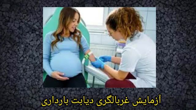 بررسی مراقبت های دوران بارداری خصوصا مراقبت های سه ماهه دوم بارداری