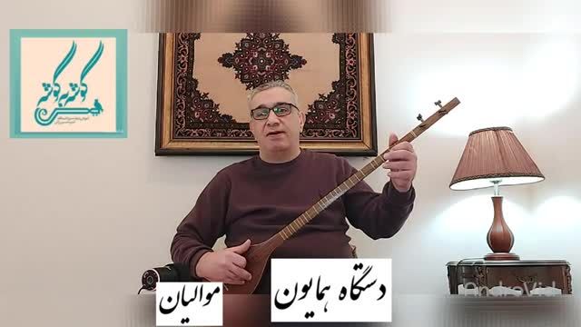 گوشه موالیان دستگاه همایون از ردیف میرزا عبدالله برای سه تار