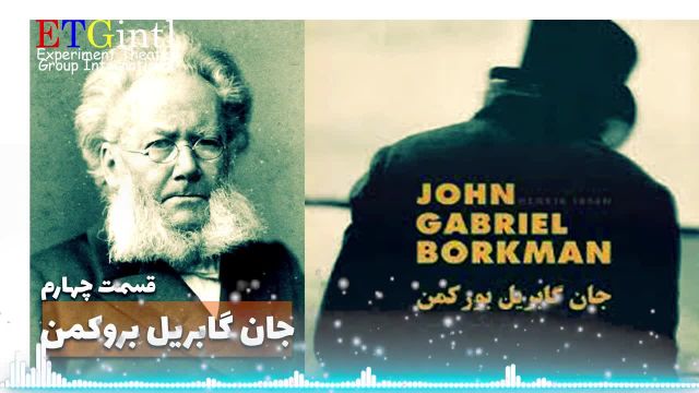 نمایش رادیویی جان گابریل بروکمن اثر هنریک ایبسن | قسمت چهارم