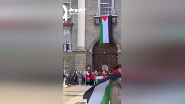 برافراشته شدن پرچم فلسطین بر سر در دانشگاه ترینیتی در دوبلین