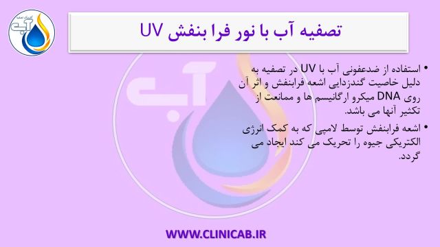 ضد عفونی آب با UV