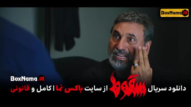 سریال جنجالی سقوط (سریال سقوط قسمت پنجم فیلم) سریال ایرانی حمید فرخ
