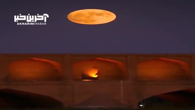 طلوع ماه بر فراز شاهکار معماری ایرانی، سی‌ و‌ سه‌ پل اصفهان