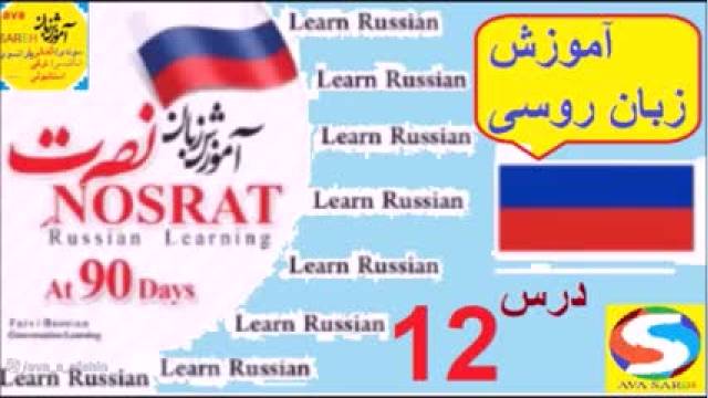 آموزش زبان روسی به روش نصرت | درس 12