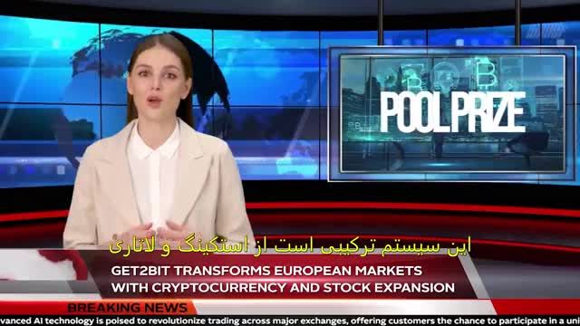 بخش اقتصادی اخبار و بررسی شرکت گت2بیت و اعلام ورود به بازار اروپا