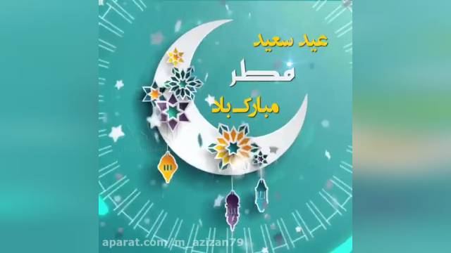 تبریک عید فطر || عید سعید فطر || عید فطر مبارک