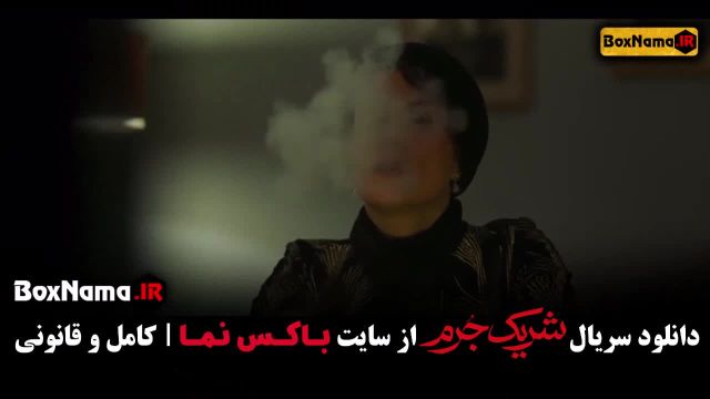 سریال شریک جرم قسمت 7 هفتم (سریال های جدید ایرانی 1402)