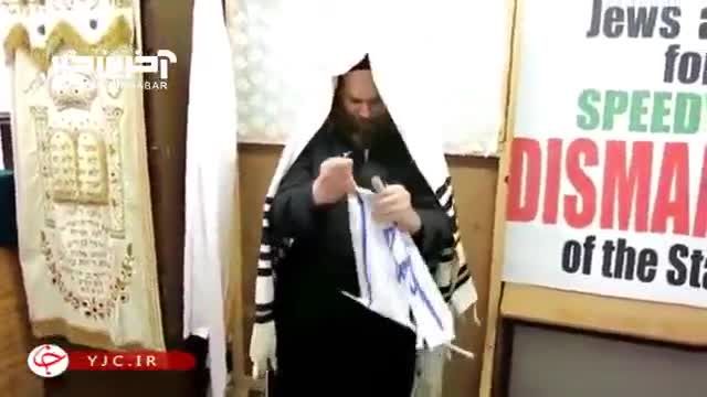 پاره کردن پرچم اسرائیل توسط یک خاخام یهودی