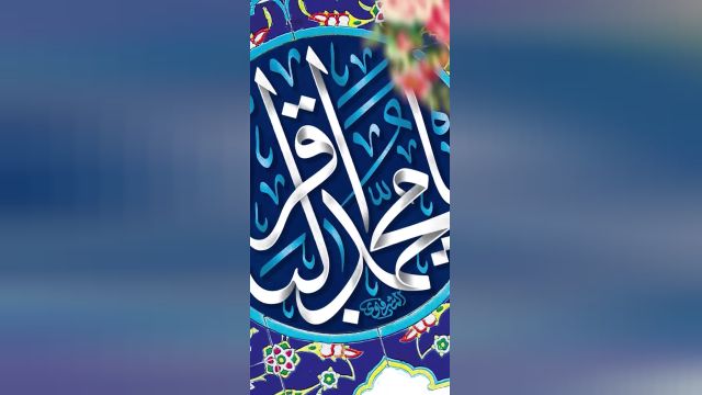 استوری ولادت امام محمد باقر (ع) | | کلیپ کوتاه تبریک ولادت امام محمد باقر | |