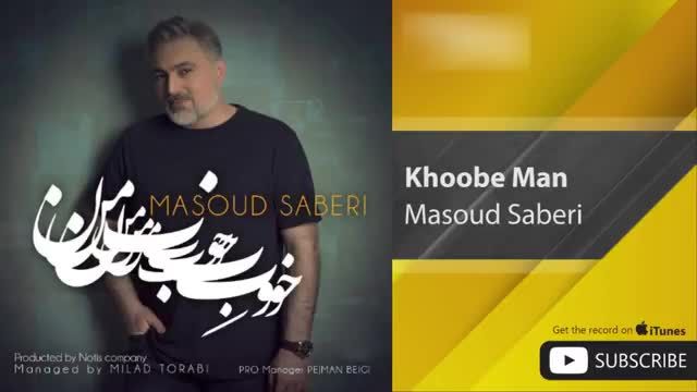 مسعود صابری | آهنگ خوب من با صدای مسعود صابری