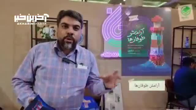 معرفی کتاب  با سید احمد حسینی