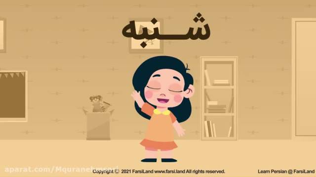 انیمیشن کودکانه فارسی | آموزش ایام هفته به کودکان