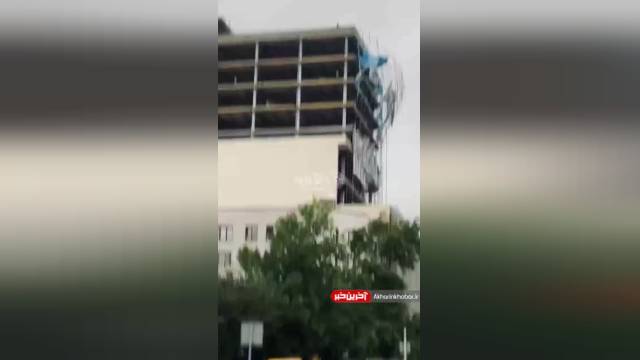 خم شدن داربست از ساختمان چند طبقه در تهران در پی وزش باد شدید | ویدیو