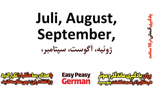 یادگیری سریع و آسان زبان آلمانی | آشنایی با اسامی ماه ها در زبان آلمانی (درس 2)