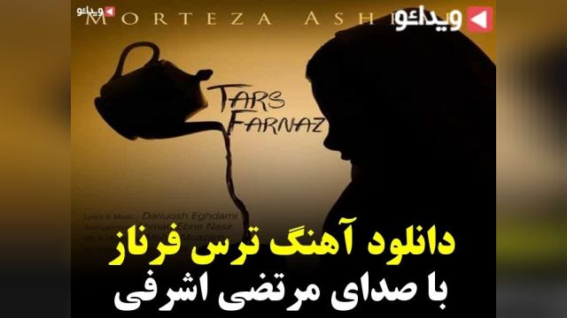 ویدیو  کلیپ ترس فرناز از مرتضی اشرفی