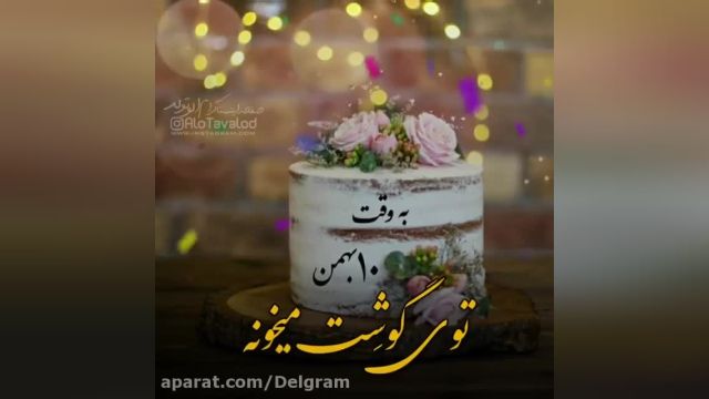 کلیپ تبریک تولد 10 بهمن || بهمن ماهی ها تولدتون مبارک
