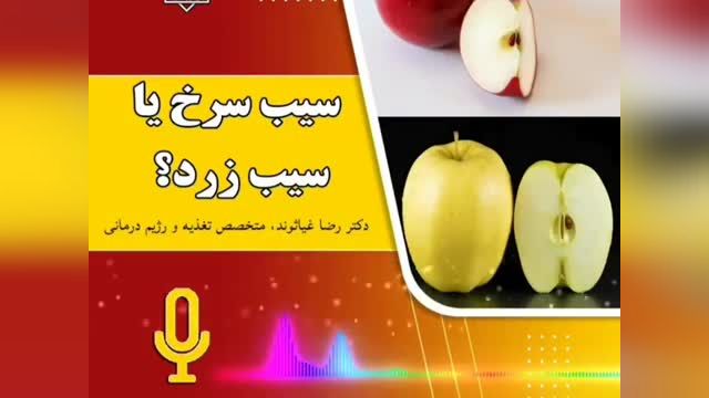 سیب سرخ یا سیب زرد؟ | انتخاب شما کدام است؟
