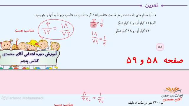 اموزش ریاضی-پایه پنجم ابتدایی صفحه58-59