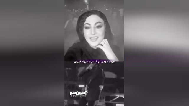 اعلام خبر ازدواج مریم مومن در کنسرت فرزاد فرزین