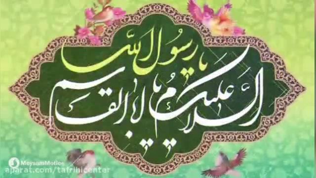دانلود کلیپ نماهنگ شاد تبریک مبعث حضرت محمد (ص)