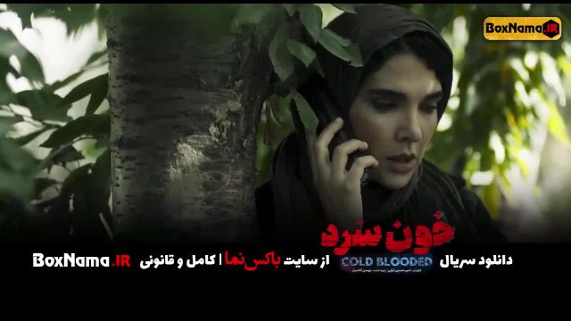 دانلود سریال خون سرد قسمت 1 تا 18 (آخر) ️تماشای آنلاین فیلم خونسرد ایرانی
