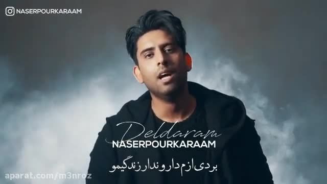 موزیک ویدیو جدید ناصر پورکرم (دلدارم)