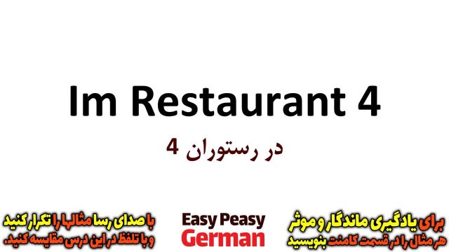 آموزش جملات رایج در رستوران به زبان آلمانی | درس 32