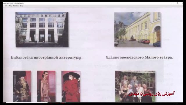 آموزش زبان روسی با کتاب "راه روسیه" - جلسه 82، صفحه 89